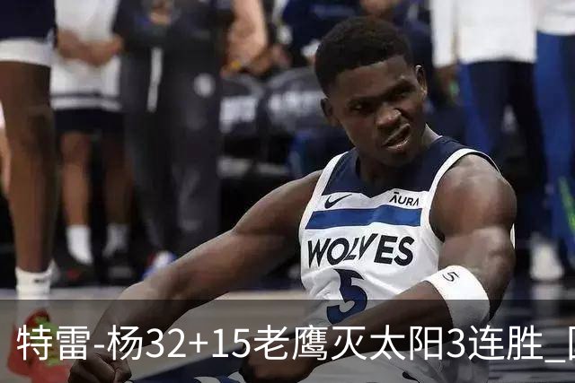 特雷-杨32+15老鹰灭太阳3连胜 国王力克步行者